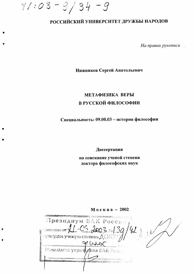 Метафизика веры в русской философии