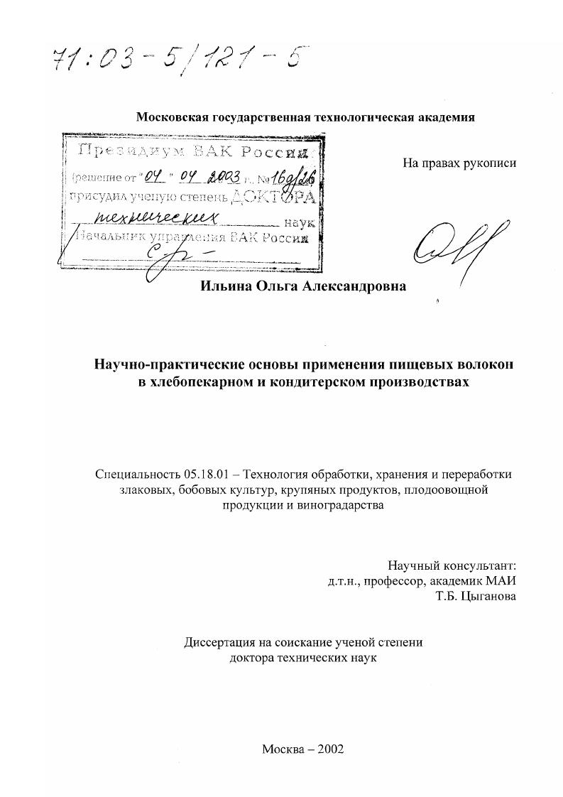 скачать диссертацию Научно-практические основы применения пищевых волокон в хлебопекарном и кондитерском производствах Научно-практические основы применения пищевых волокон в хлебопекарном и кондитерском производствах
