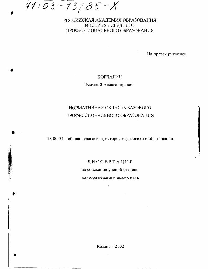 скачать диссертацию Нормативная область базового профессионального образования Нормативная область базового профессионального образования