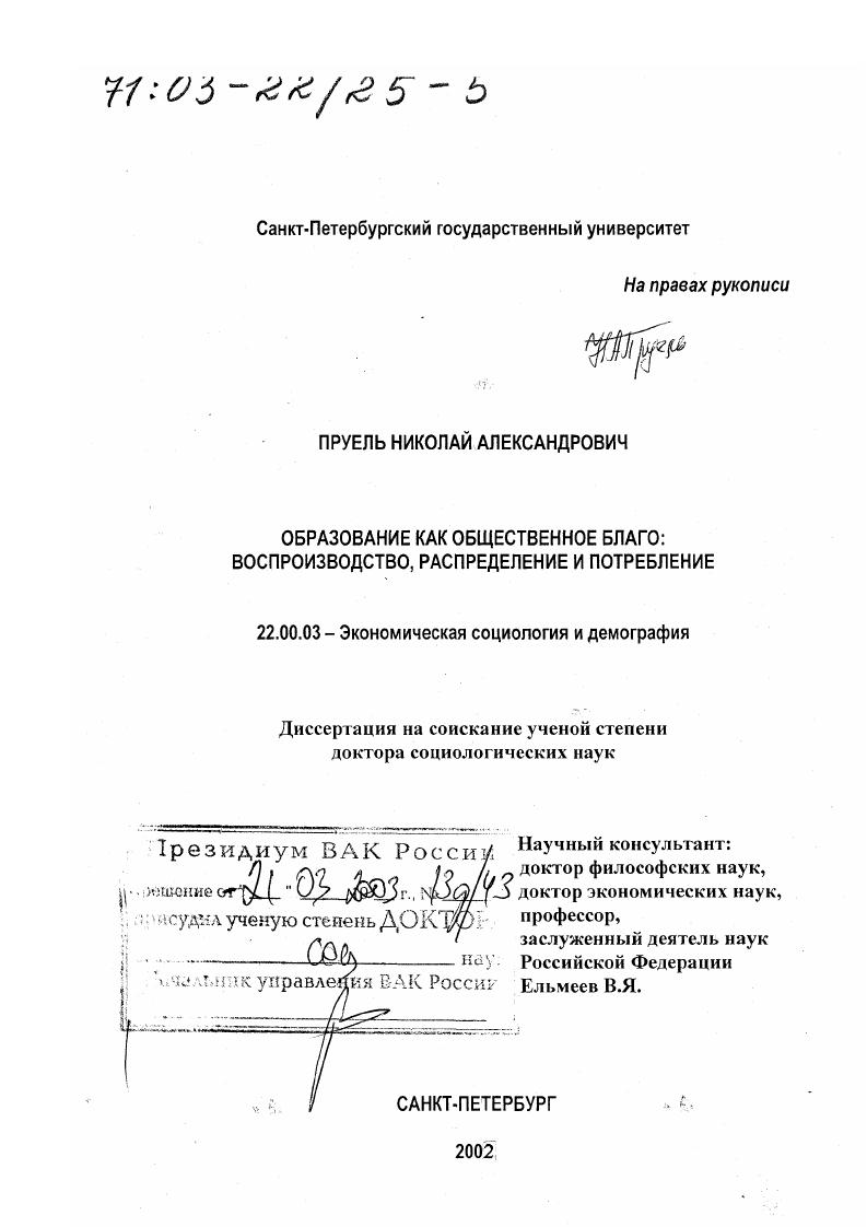 Образование как общественное благо : Воспроизводство, распределение и потребление