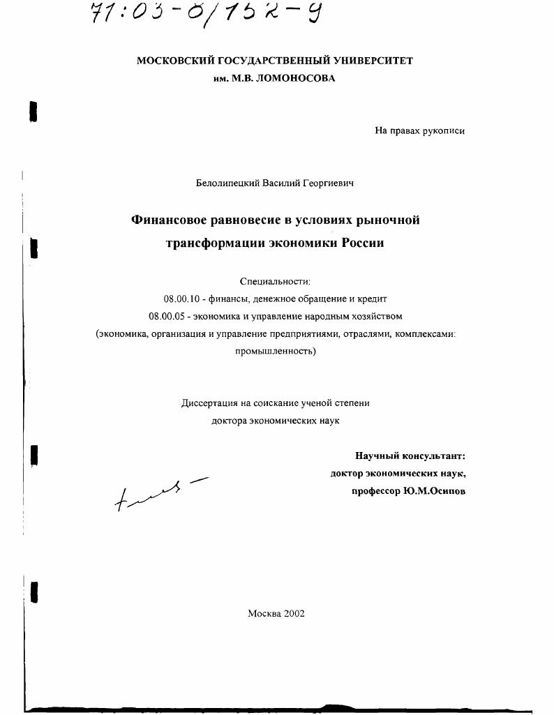 Финансовое равновесие в условиях рыночной трансформации экономики России