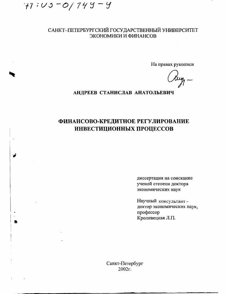 скачать диссертацию Финансово-кредитное регулирование инвестиционных процессов Финансово-кредитное регулирование инвестиционных процессов