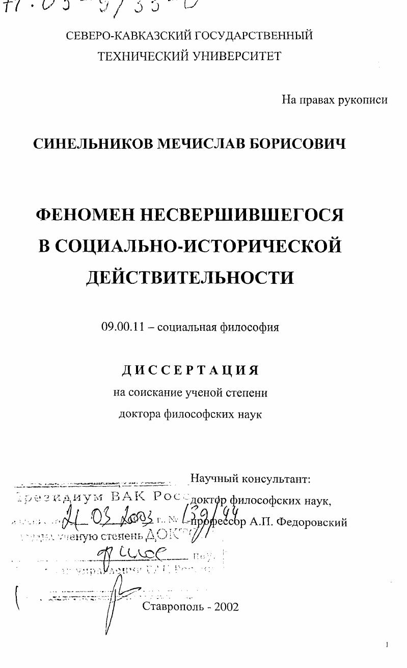 скачать диссертацию Феномен несвершившегося в социально-исторической действительности Феномен несвершившегося в социально-исторической действительности