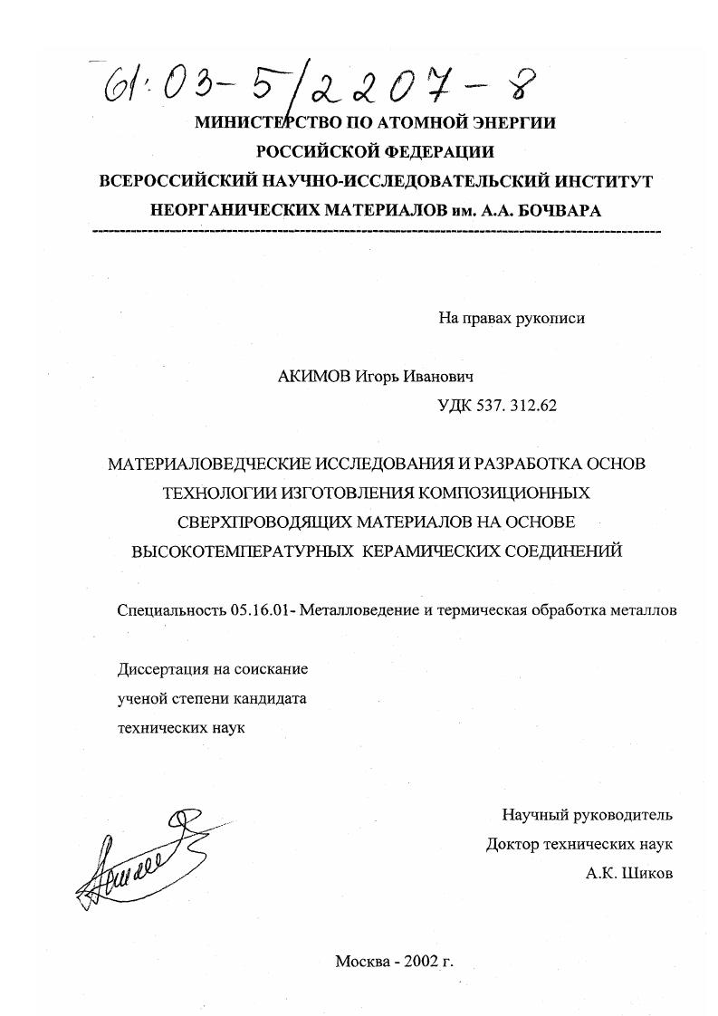 Материаловедческие исследования и разработка основ технологии изготовления композиционных сверхпроводящих материалов на основе высокотемпературных керамических соединений