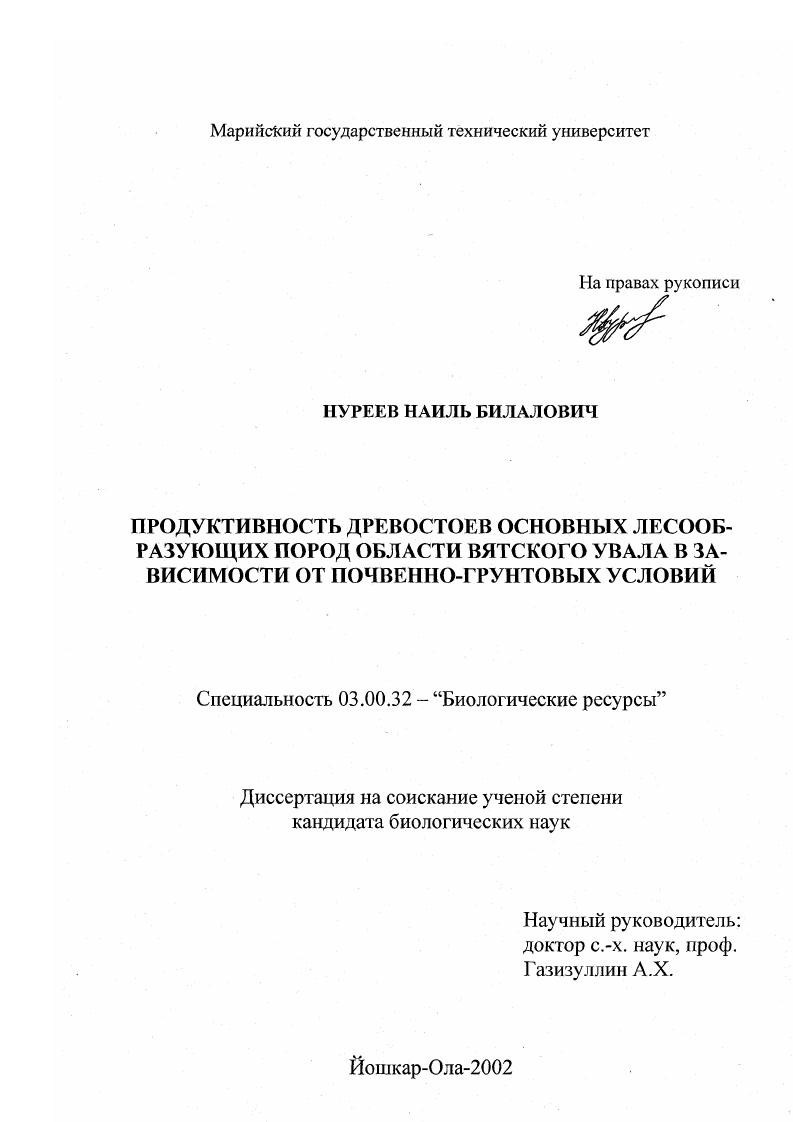 Продуктивность древостоев основных лесообразующих пород области Вятского Увала в зависимости от почвенно-грунтовых условий