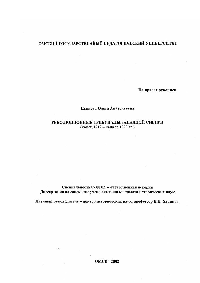 скачать диссертацию Революционные трибуналы Западной Сибири, конец 1917 - начало 1923 гг. Революционные трибуналы Западной Сибири, конец 1917 - начало 1923 гг.