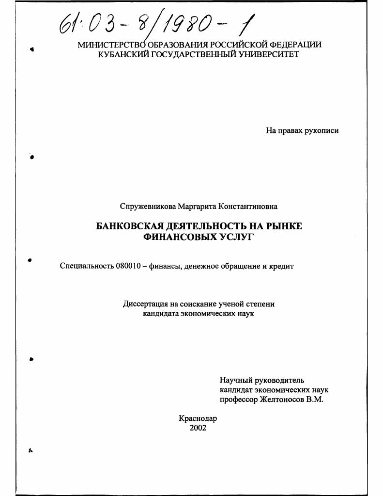 Банковская деятельность на рынке финансовых услуг