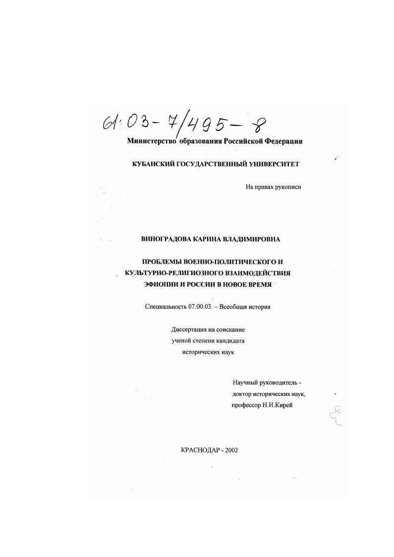 скачать диссертацию Проблемы военно-политического и культурно-религиозного взаимодействия Эфиопии и России в новое время Проблемы военно-политического и культурно-религиозного взаимодействия Эфиопии и России в новое время