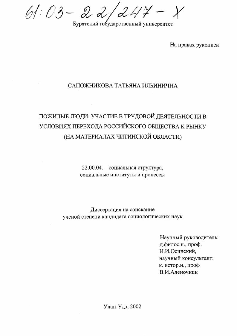 скачать диссертацию Пожилые люди: участие в трудовой деятельности в условиях перехода российского общества к рынку : На материалах Читинской области Пожилые люди: участие в трудовой деятельности в условиях перехода российского общества к рынку : На материалах Читинской области