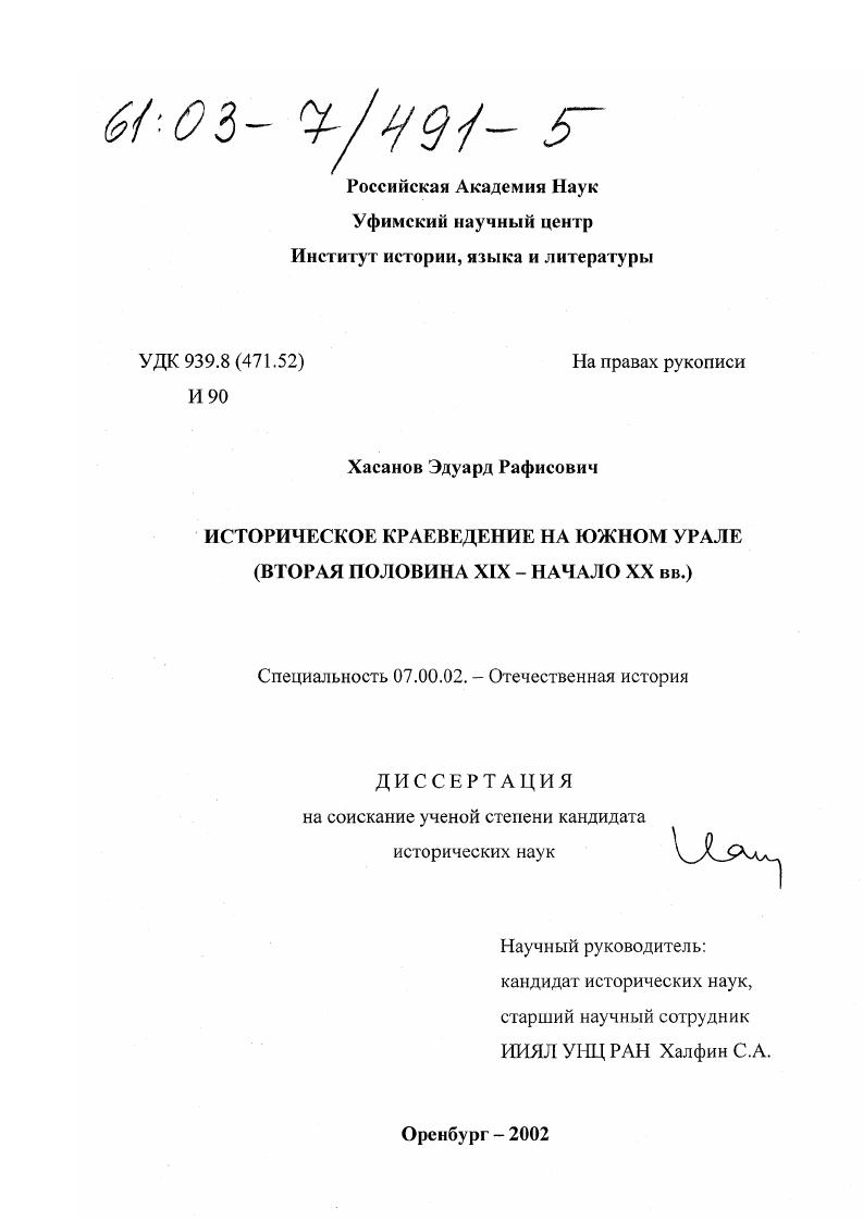 Историческое краеведение на Южном Урале : Вторая половина XIX - начало XX вв.