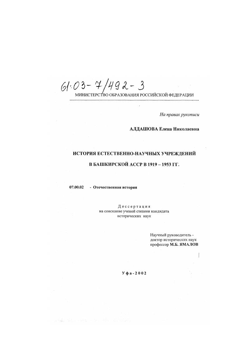 История естественно-научных учреждений в Башкирской АССР в 1919-1953 гг.