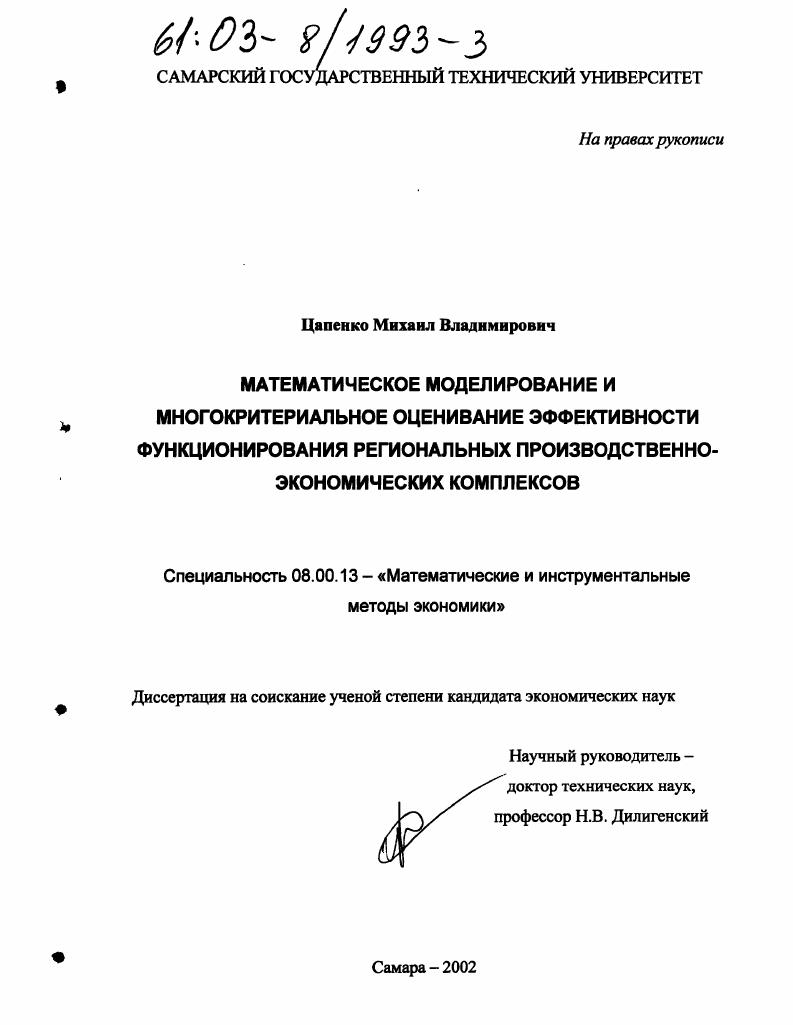 Математическое моделирование и многокритериальное оценивание эффективности функционирования региональных производственно-экономических комплексов