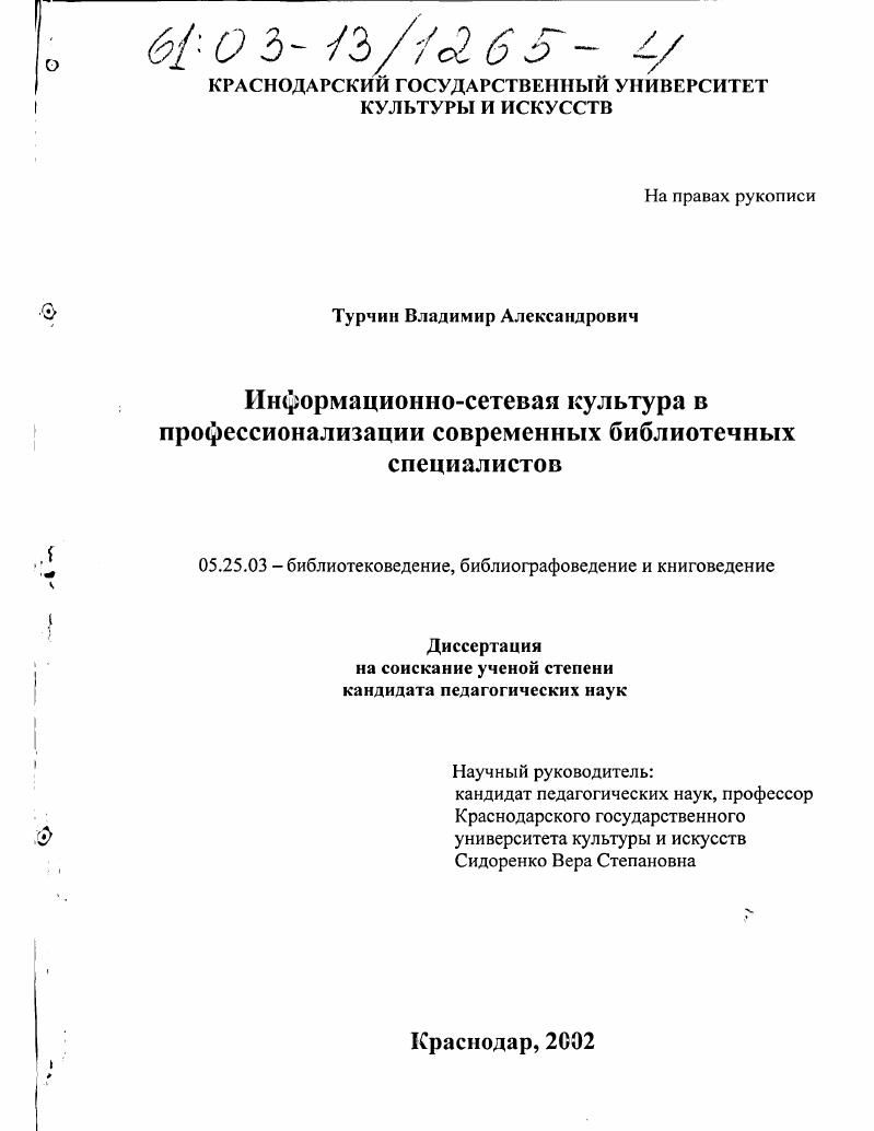 скачать диссертацию Информационно-сетевая культура в профессионализации современных библиотечных специалистов Информационно-сетевая культура в профессионализации современных библиотечных специалистов