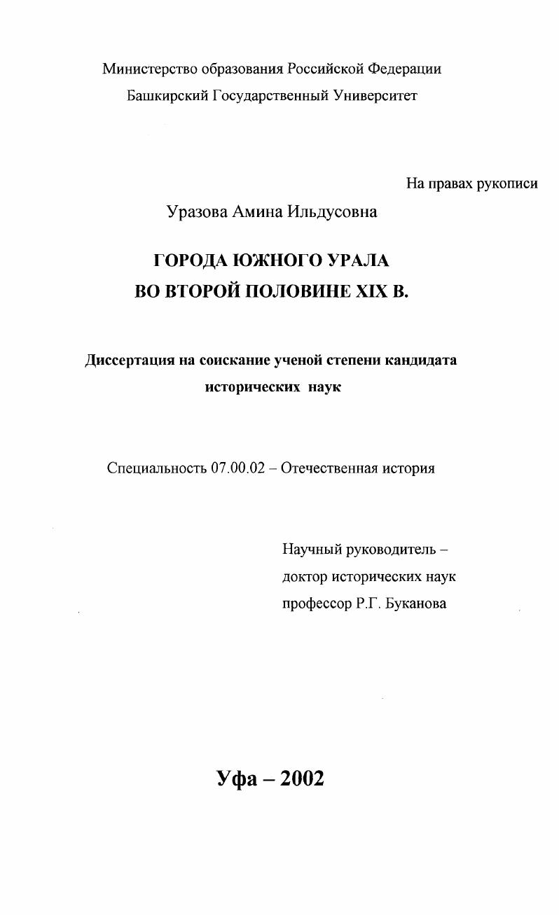 скачать диссертацию Города Южного Урала во второй половине XIX в. Города Южного Урала во второй половине XIX в.