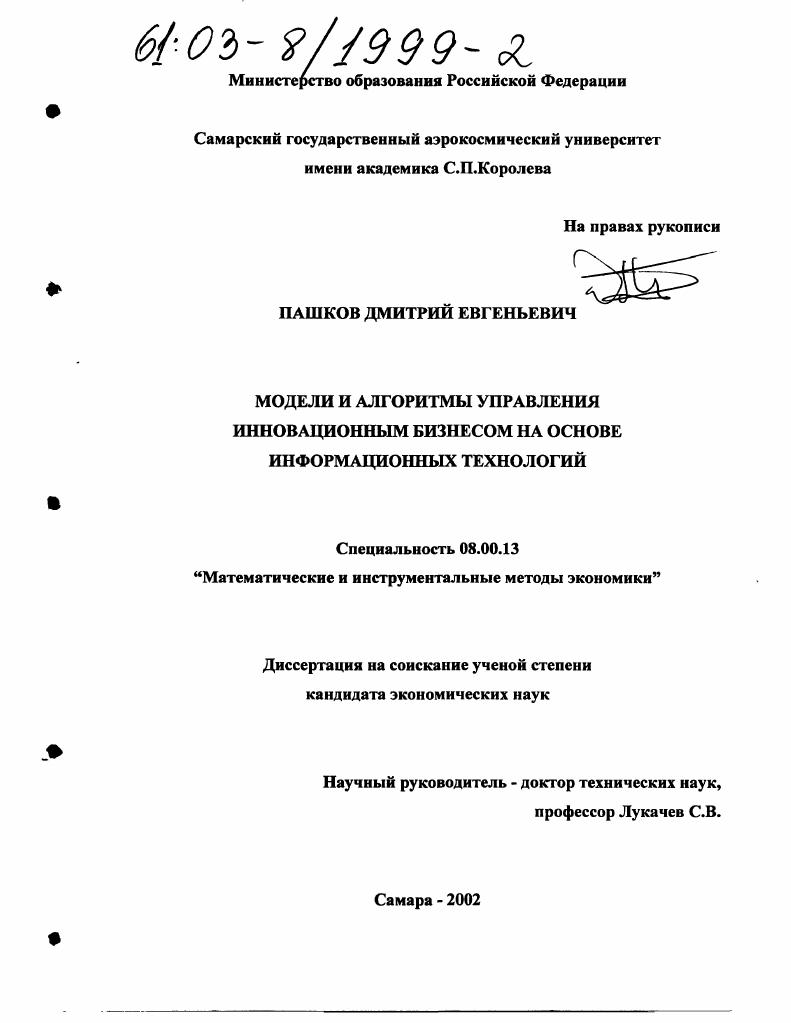 Модели и алгоритмы управления инновационным бизнесом на основе информационных технологий