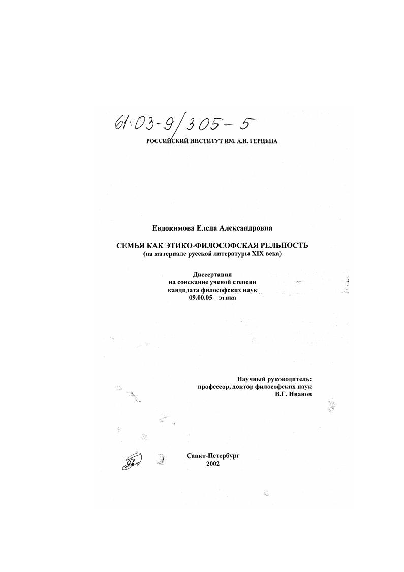 Семья как этико-философская реальность : На материале русской литературы XIX века