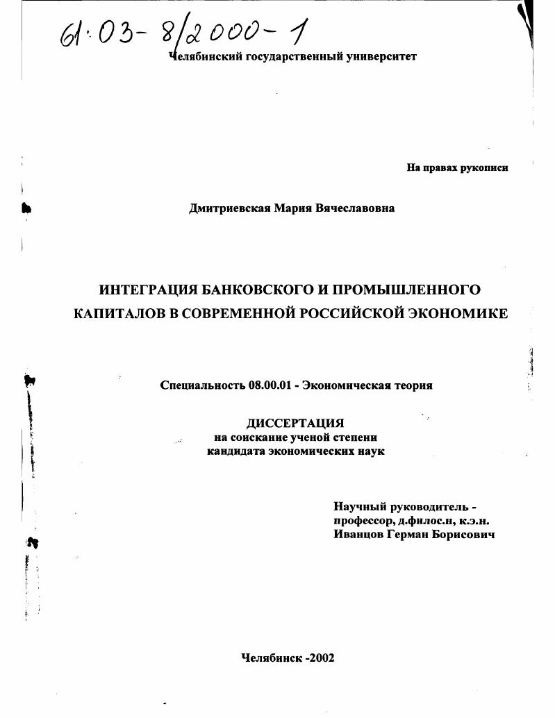 Интеграция банковского и промышленного капиталов в современной российской экономике