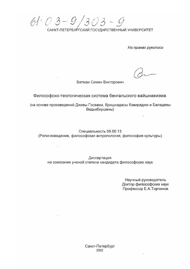 Философско-теологическая система бенгальского вайшнавизма : На основе произведений Дживы Госвами, Кришнадасы Кавираджи и Баладевы Видьябхушаны