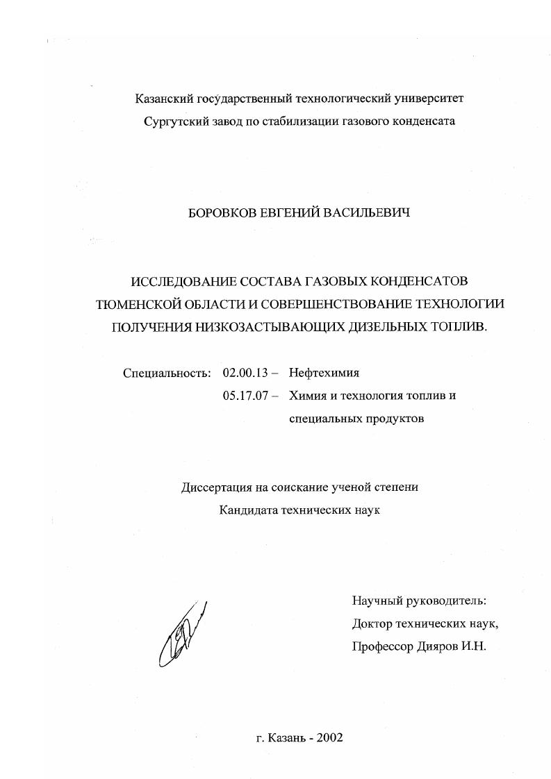 Исследование состава газовых конденсатов Тюменской области и совершенствование технологии получения низкозастывающих дизельных топлив