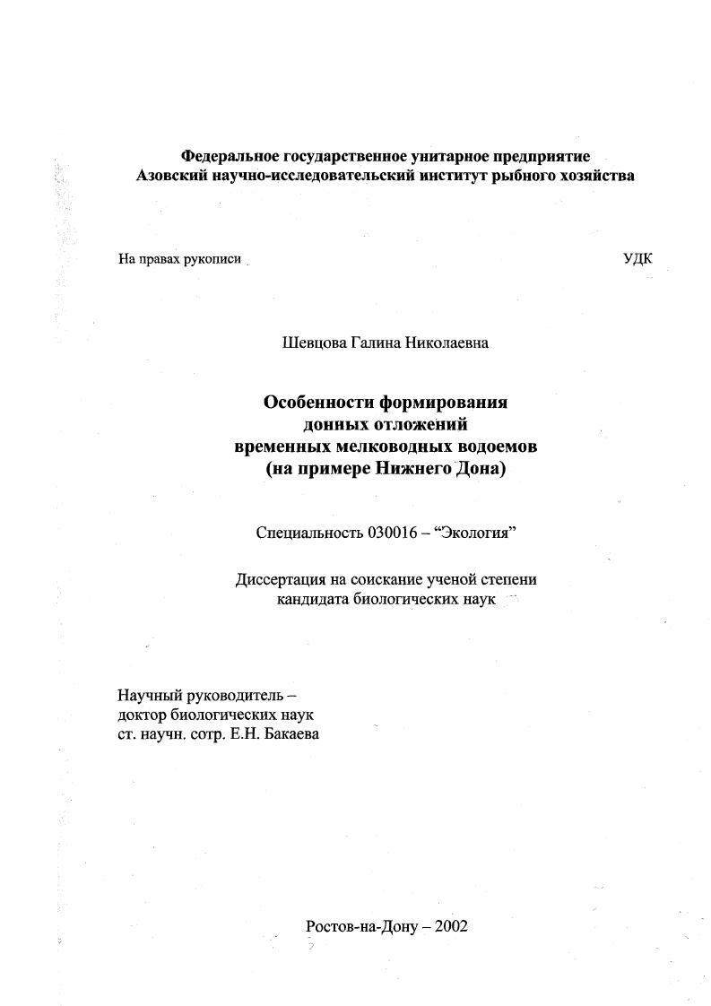 Особенности формирования донных отложений временных мелководных водоемов : На примере Нижнего Дона