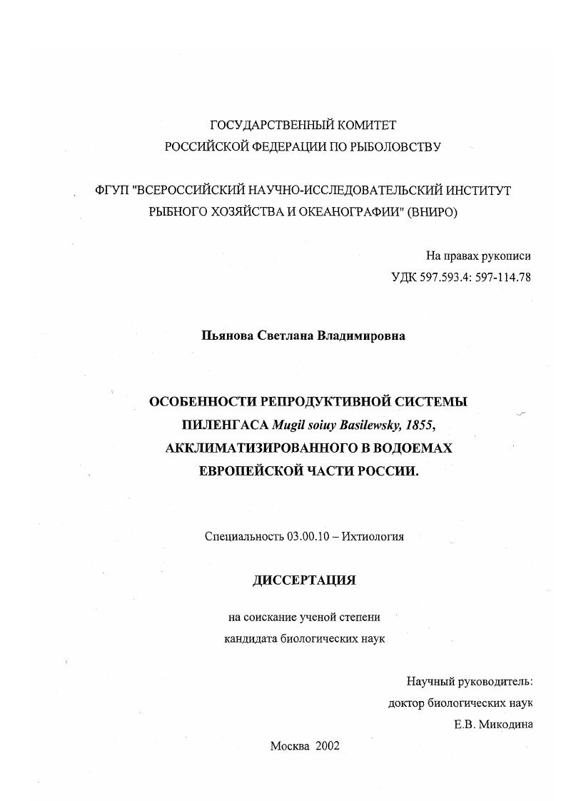 скачать диссертацию Особенности репродуктивной системы пиленгаса Mugil soiuy Basilewsky, 1855, акклиматизированного в водоемах Европейской части России Особенности репродуктивной системы пиленгаса Mugil soiuy Basilewsky, 1855, акклиматизированного в водоемах Европейской части России