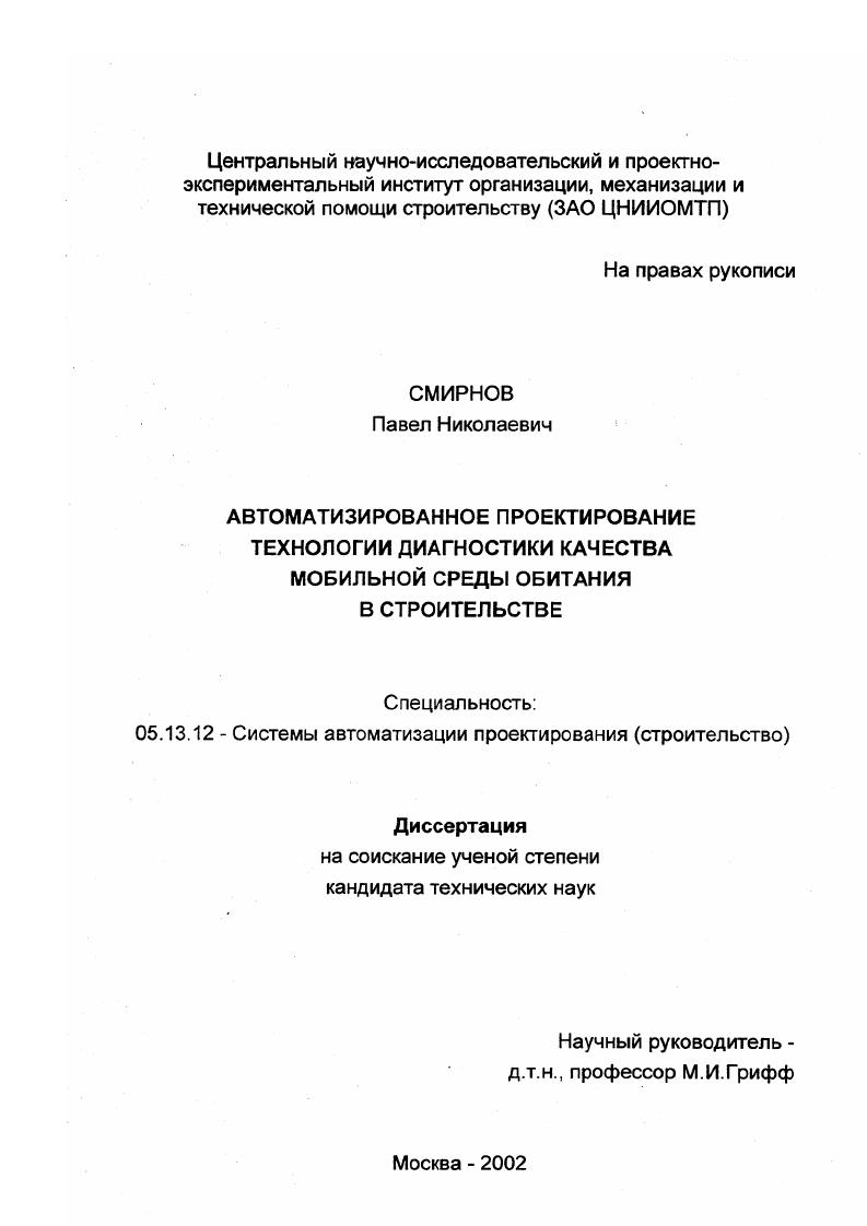 Автоматизированное проектирование технологии диагностики качества мобильной среды обитания в строительстве