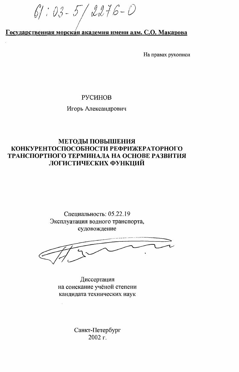 Методы повышения конкурентоспособности рефрижераторного транспортного терминала на основе развития логистических функций