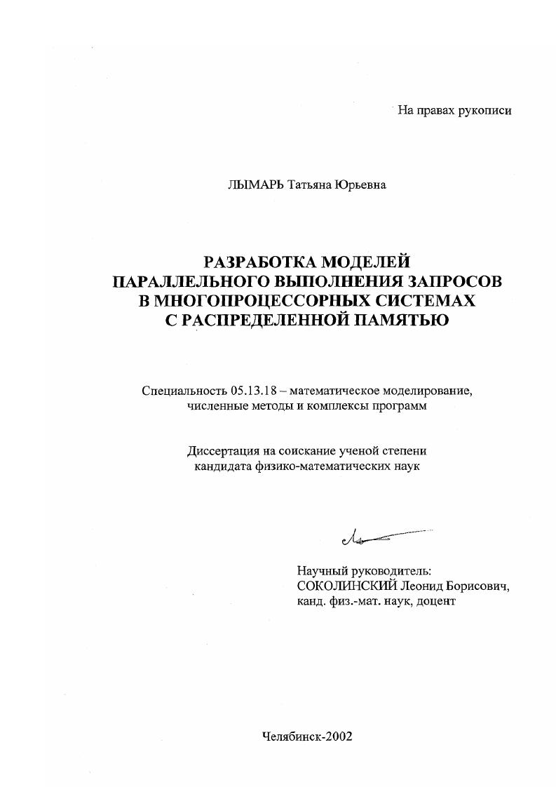 Разработка моделей параллельного выполнения запросов в многопроцессорных системах с распределенной памятью