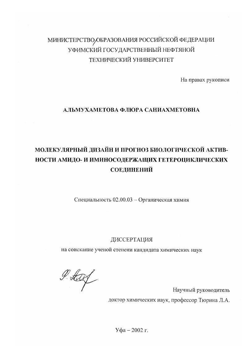 Молекулярный дизайн и прогноз биологической активности амидо- и иминосодержащих гетероциклических соединений
