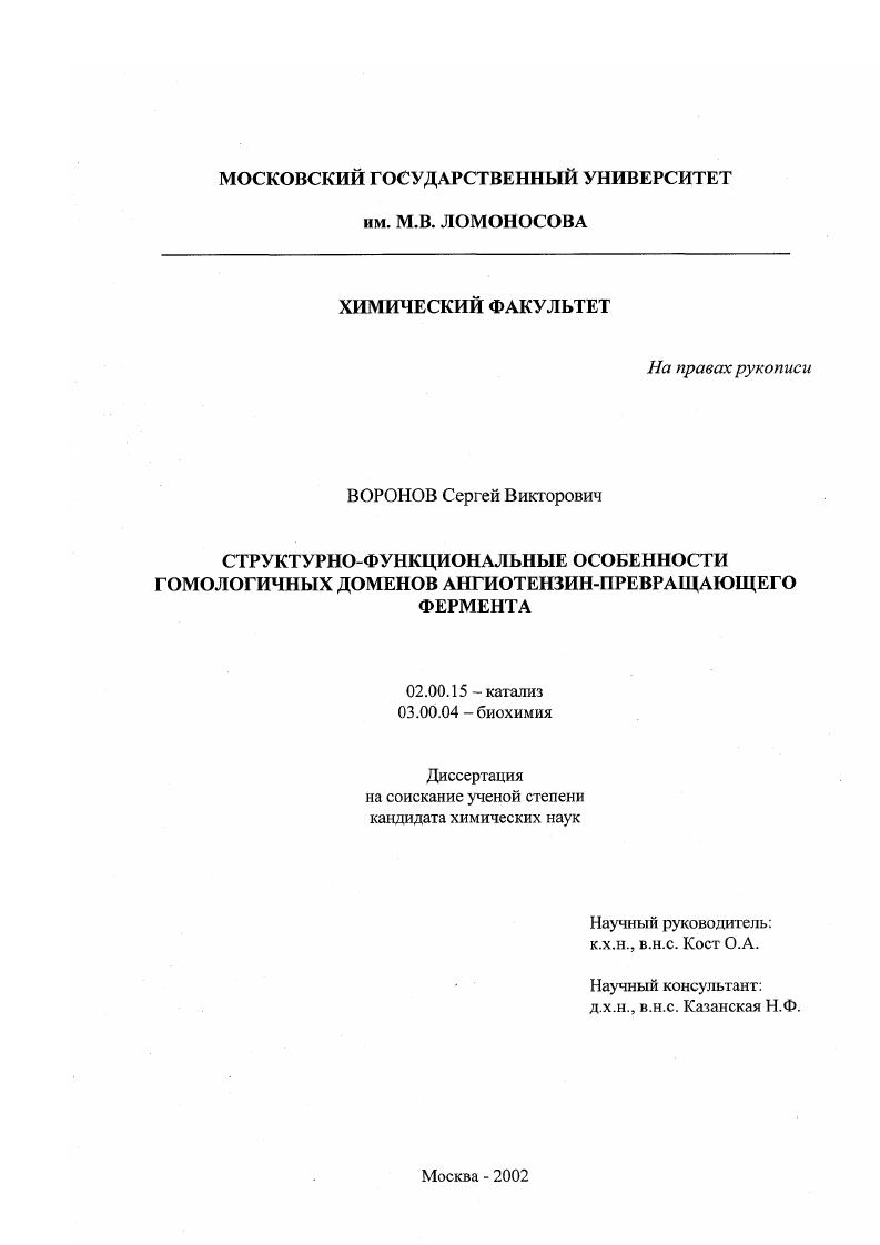 Структурно-функциональные особенности гомологичных доменов ангиотензин-превращающего фермента