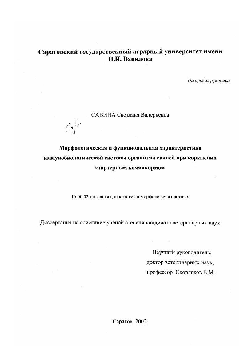 Морфологическая и функциональная характеристика иммунобиологической системы организма свиней при кормлении стартерным комбикормом