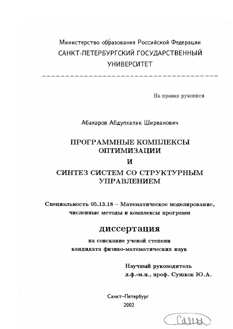 Программные комплексы оптимизации и синтез систем со структурным управлением