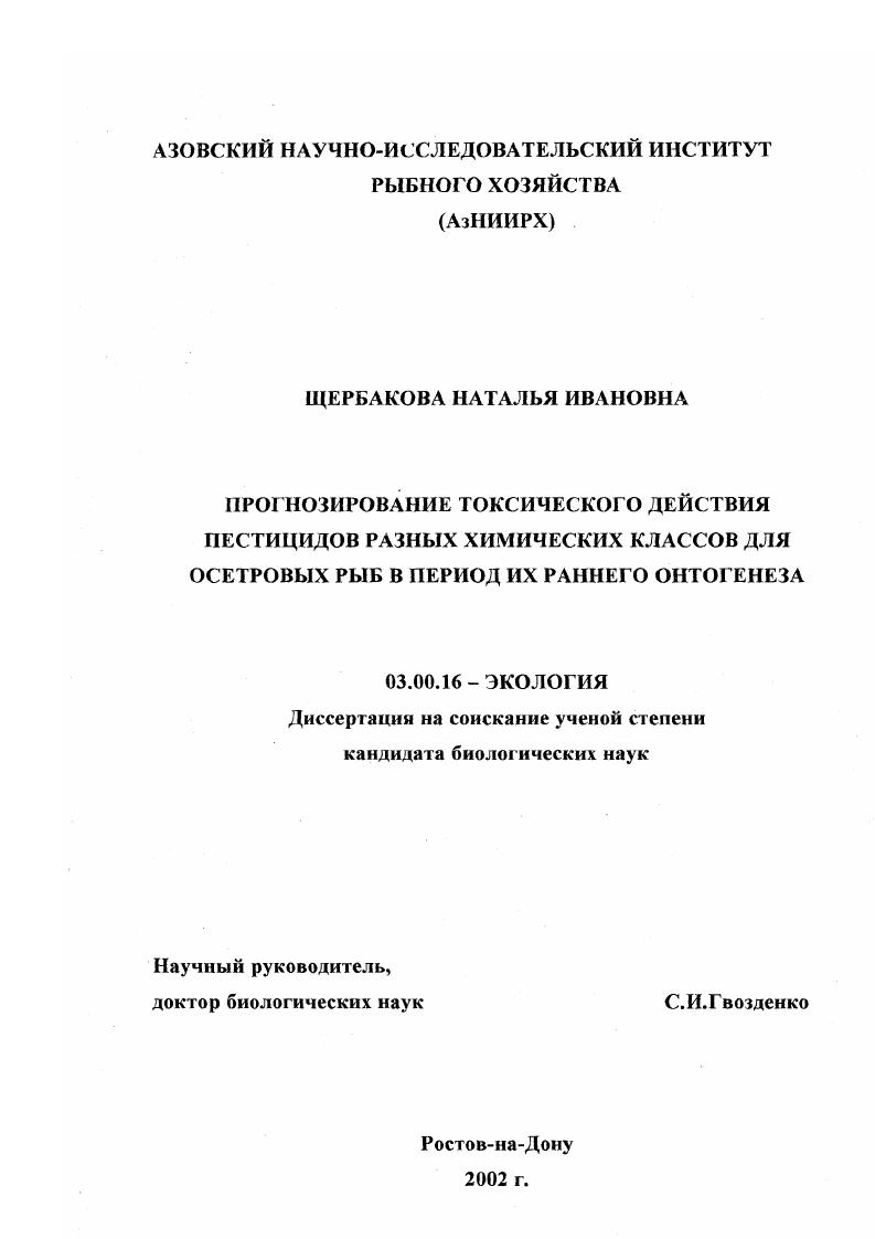 Прогнозирование токсического действия пестицидов разных химических классов для осетровых рыб в период их раннего онтогенеза