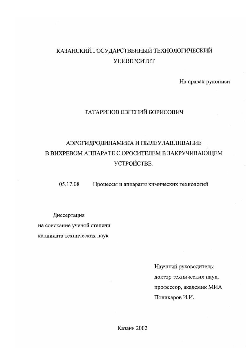 Аэрогидродинамика и пылеулавливание в вихревом аппарате с оросителем в закручивающем устройстве