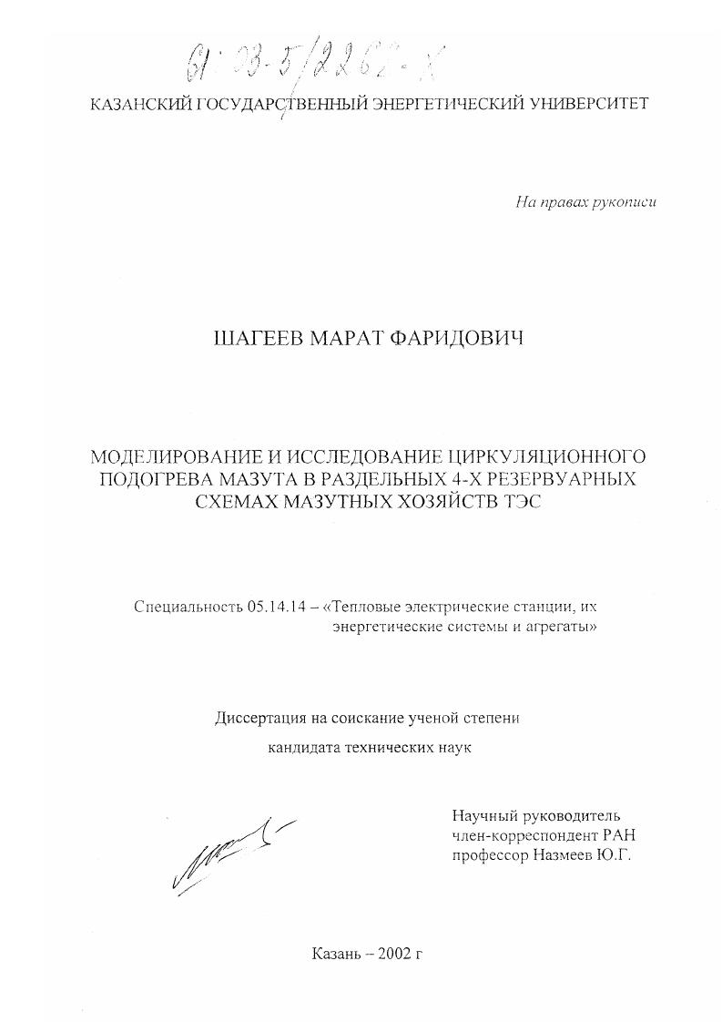 Моделирование и исследование циркуляционного подогрева мазута в раздельных 4-х резервуарных схемах мазутных хозяйств ТЭС