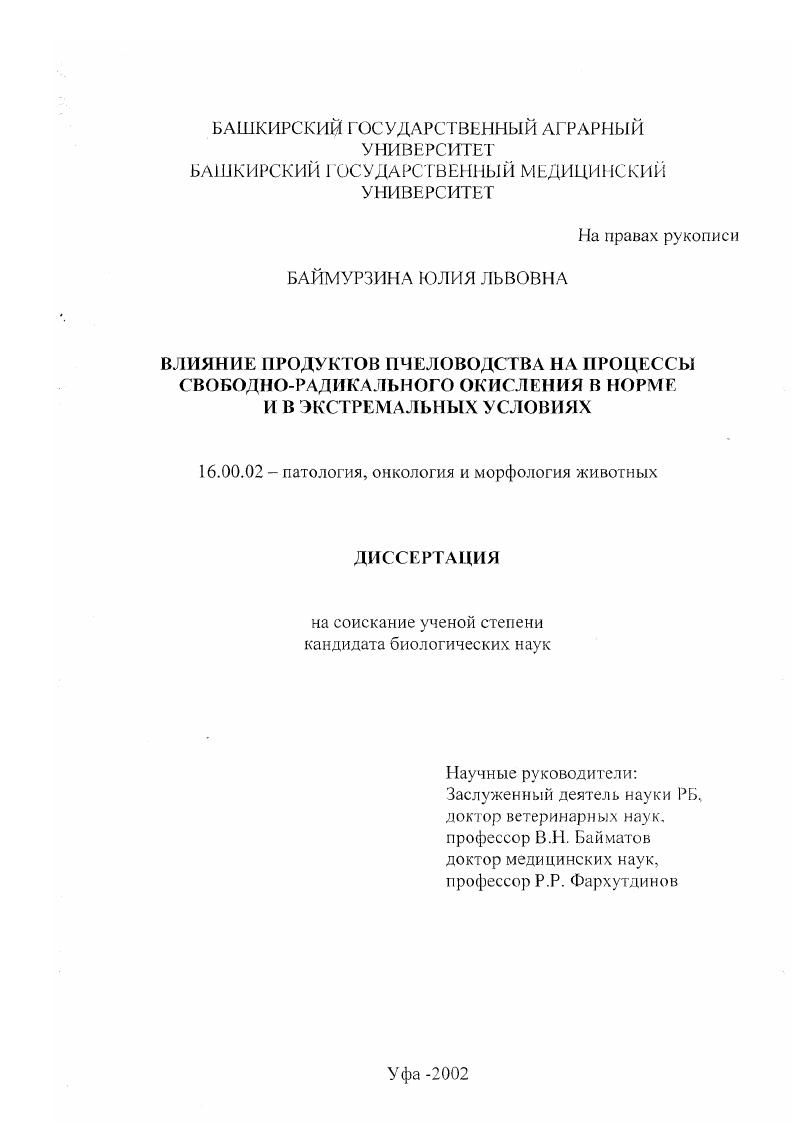 Влияние продуктов пчеловодства на процессы свободно-радикального окисления в норме и в экстремальных условиях