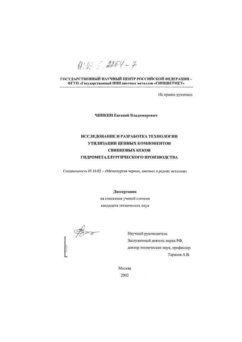 Исследование и разработка технологии утилизации ценных компонентов свинцовых кеков цинкового гидрометаллургического производства
