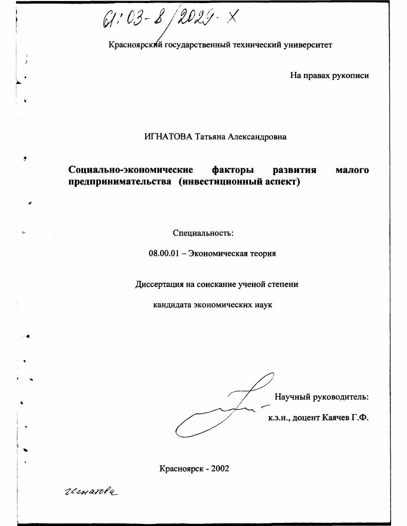 скачать диссертацию Социально-экономические факторы развития малого предпринимательства : Инвестиционный аспект Социально-экономические факторы развития малого предпринимательства : Инвестиционный аспект