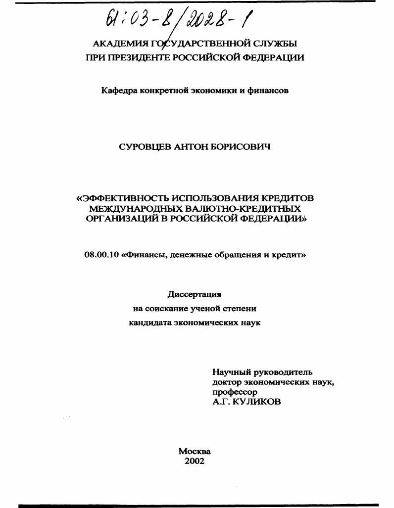 скачать диссертацию Эффективность использования кредитов международных валютно-кредитных организаций в Российской Федерации Эффективность использования кредитов международных валютно-кредитных организаций в Российской Федерации