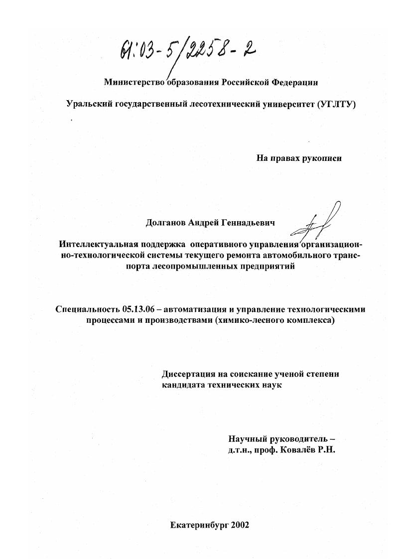 Интеллектуальная поддержка оперативного управления организационно-технологической системы текущего ремонта автомобильного транспорта лесопромышленных предприятий