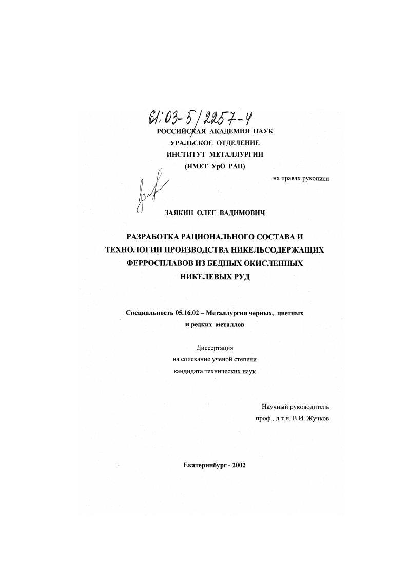Разработка рационального состава и технологии производства никельсодержащих ферросплавов из бедных окисленных никелевых руд