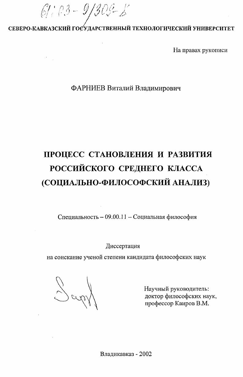 Процесс становления и развития российского среднего класса : Социально-философский анализ