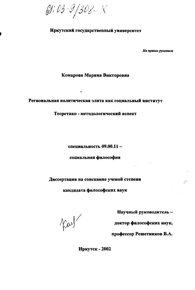 Региональная политическая элита как социальный институт : Теоретико-методологический аспект