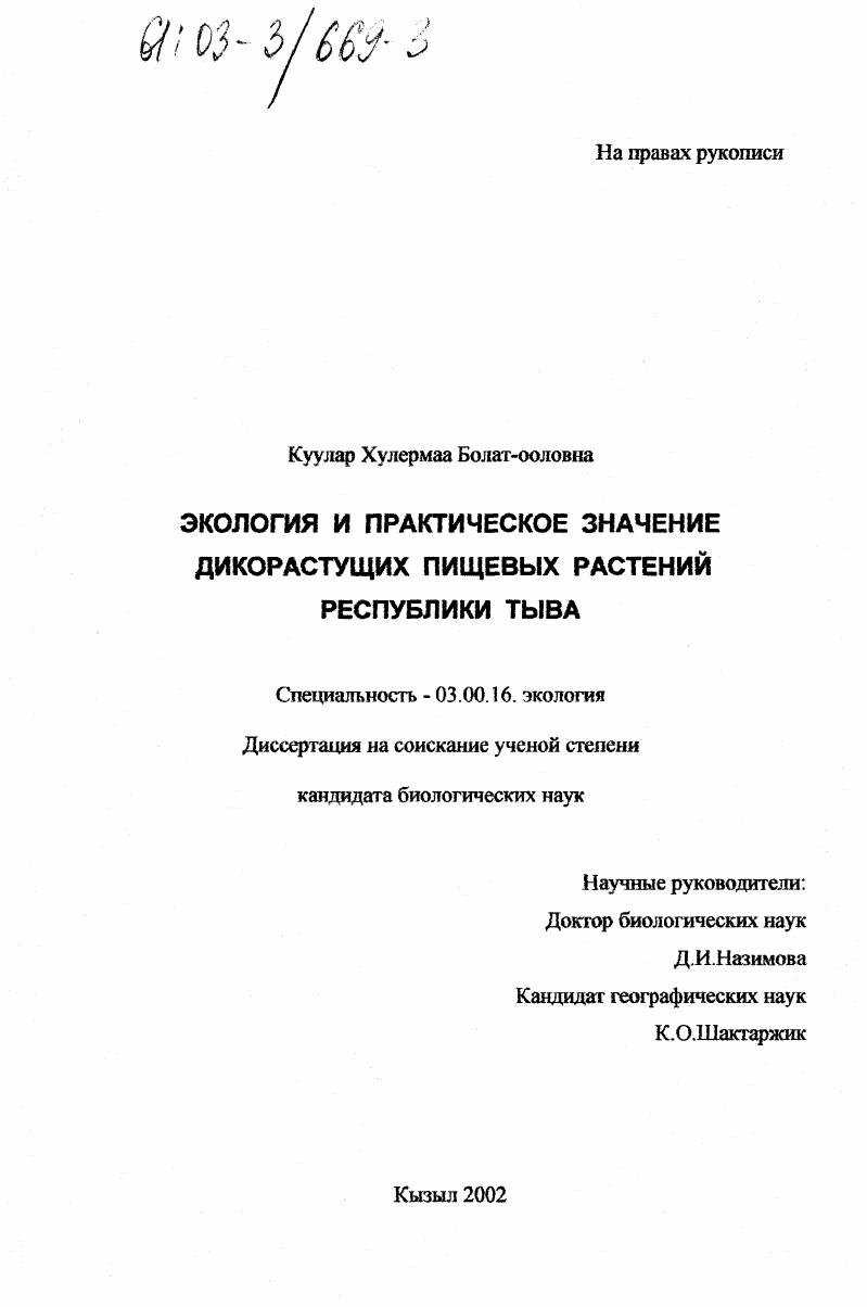 Экология и практическое значение дикорастущих пищевых растений Республики Тыва