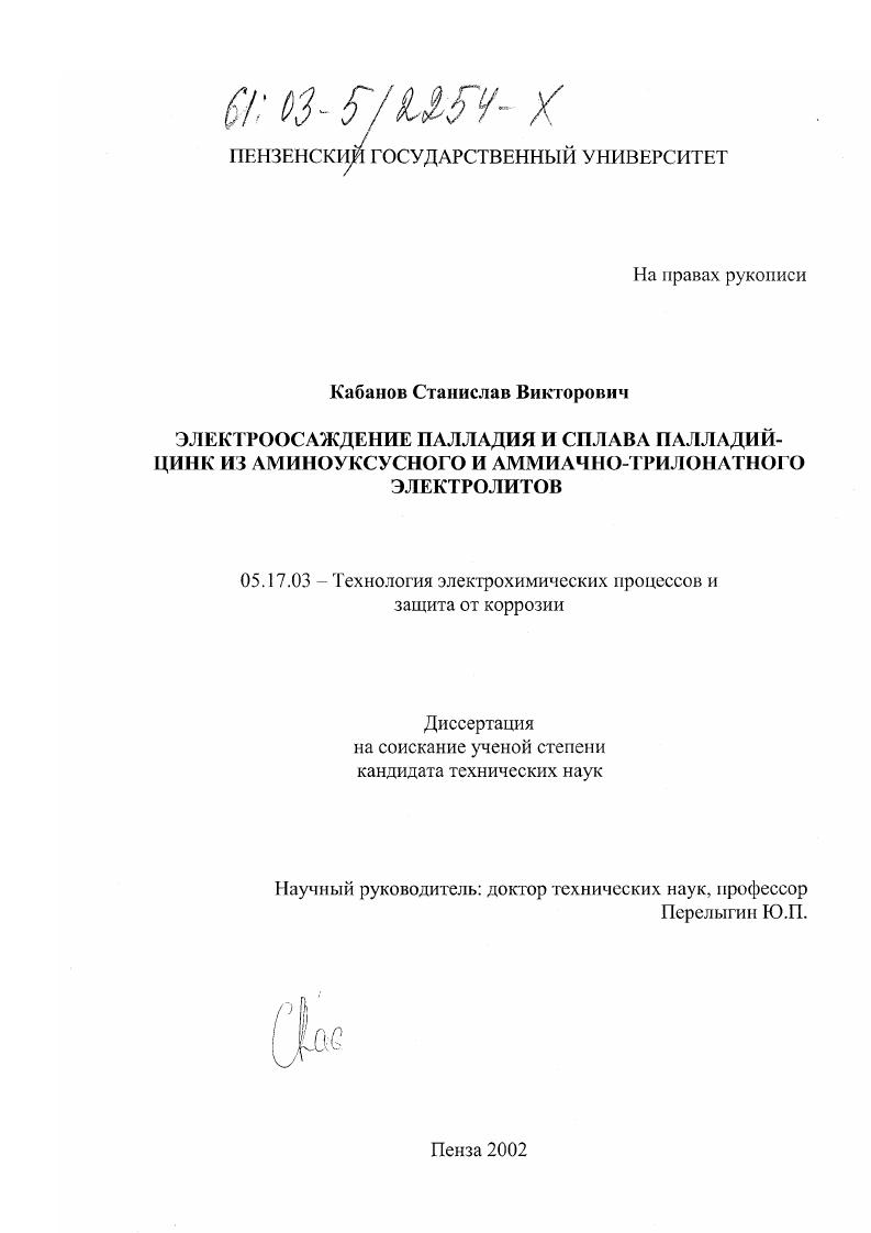 Электроосаждение палладия и сплава палладий-цинк из аминоуксусного и аммиачно-трилонатного электролитов