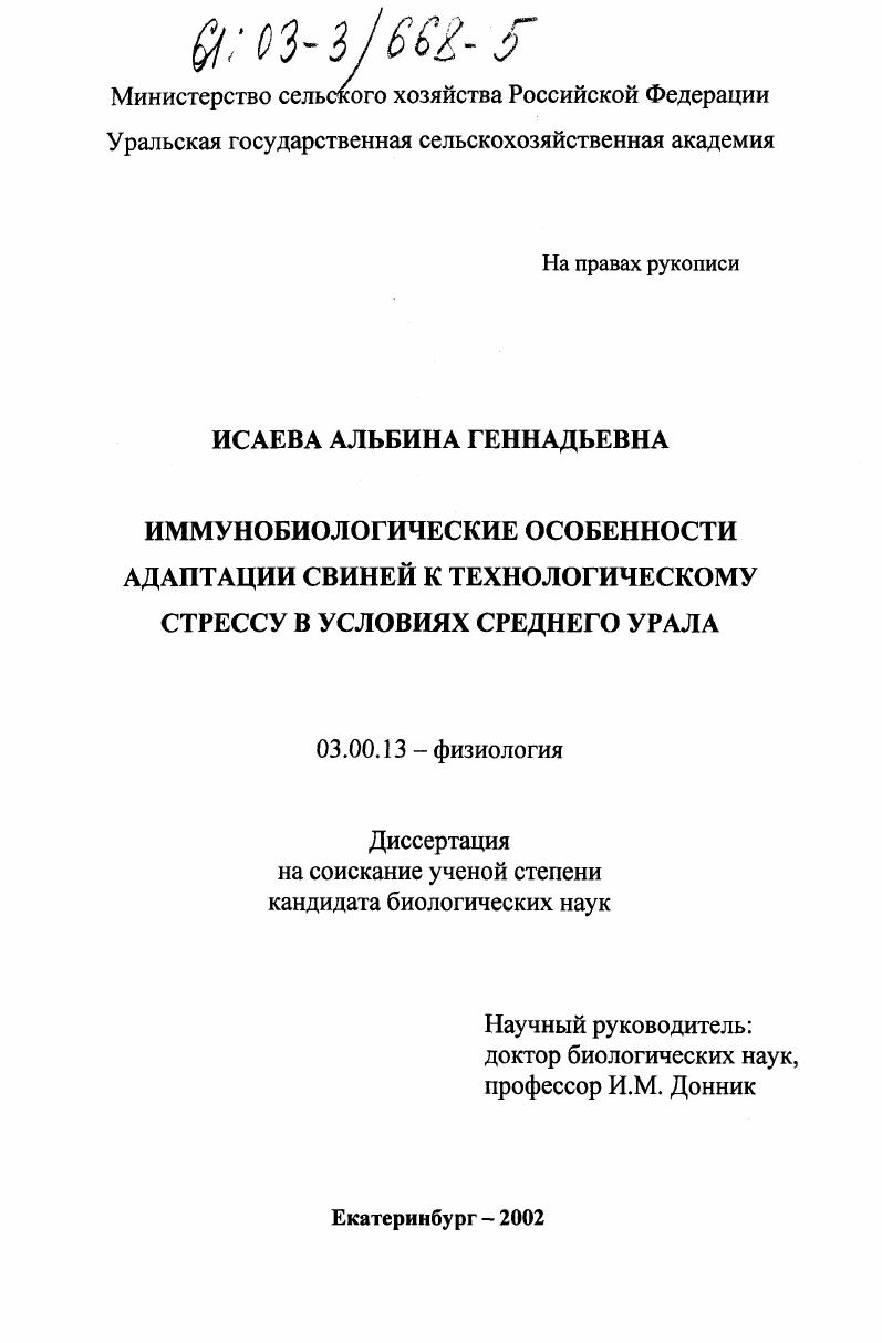 Иммунобиологические особенности адаптации свиней к технологическому стрессу в условиях Среднего Урала