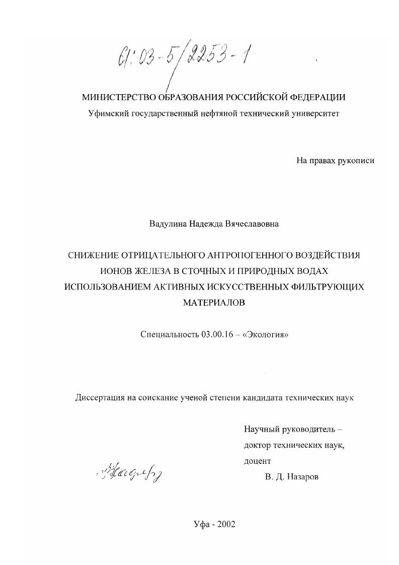 Снижение отрицательного антропогенного воздействия ионов железа в сточных и природных водах использованием активных искусственных фильтрующих материалов