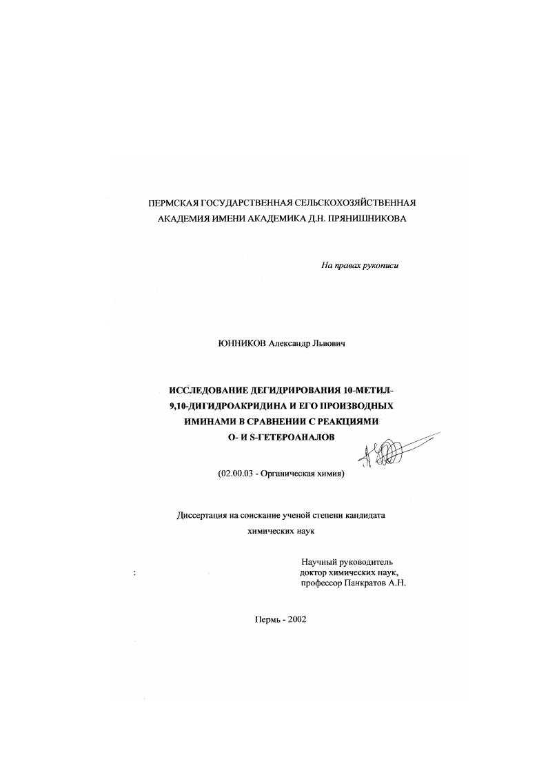скачать диссертацию Исследование дегидрирования 10-метил-9,10-дигидроакридина и его производных иминами в сравнении с реакциями О- и S-гетероаналов Исследование дегидрирования 10-метил-9,10-дигидроакридина и его производных иминами в сравнении с реакциями О- и S-гетероаналов