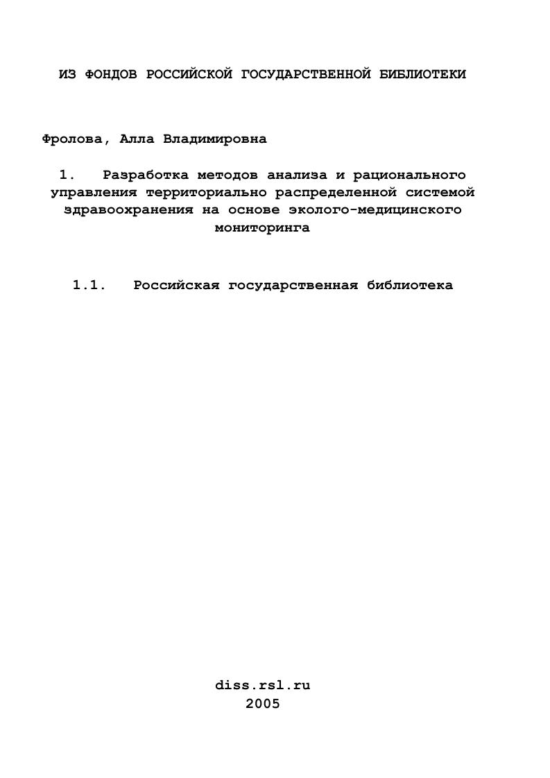 Разработка методов анализа и рационального управления территориально распределенной системой здравоохранения на основе эколого-медицинского мониторинга