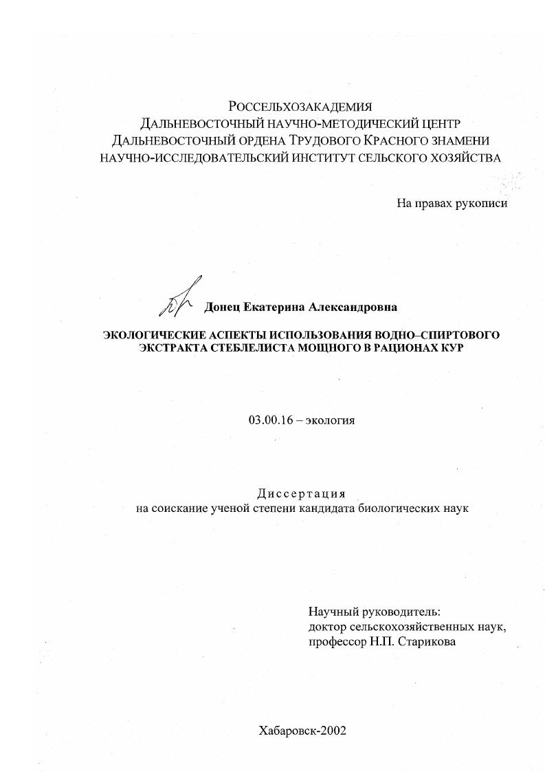 скачать диссертацию Экологические аспекты использования водно-спиртового экстракта стеблелиста мощного в рационах кур Экологические аспекты использования водно-спиртового экстракта стеблелиста мощного в рационах кур